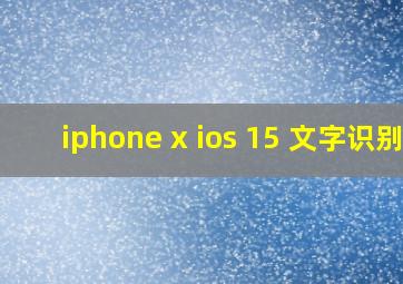 iphone x ios 15 文字识别